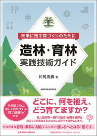 造林・育林実践技術ガイド 未来に残す森づくりのために [ 川尻 秀樹 ]