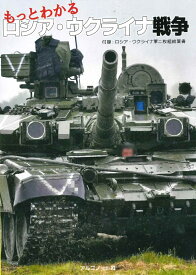 もっとわかるロシア・ウクライナ戦争 [ 藤村純佳 ]