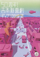 50周年! 吉本新喜劇 ギャグ100連発 [21世紀編]