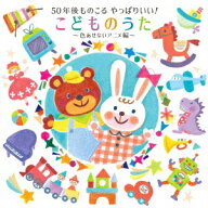 50年後ものこる やっぱりいい!こどものうた～色あせないアニメ編～ [ (キッズ) ]