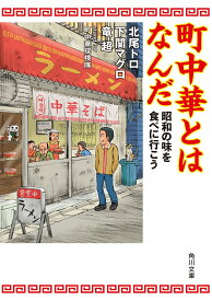 町中華とはなんだ 昭和の味を食べに行こう （角川文庫） [ 北尾　トロ ]