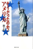 そうだったのか! アメリカ