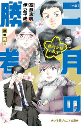 楽天ブックス: 二月の勝者 -絶対合格の教室ー（21） - 高瀬 志帆 