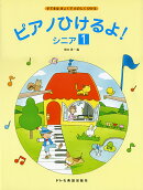 ピアノひけるよ！シニア（1）