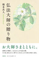 弘法大師の贈り物