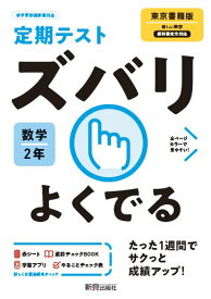 定期テスト ズバリよくでる 中学2年 数学 東京書籍版