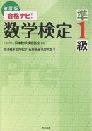 合格ナビ！数学検定準1級改訂版