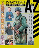 フィギュアモデリング A to Z