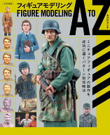 フィギュアモデリング A to Z ミニチュアフィギュアの製作を成功に導くパターン別攻略法 [ 太刀川カニオ ]