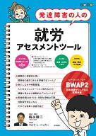 発達障害の人の就労アセスメントツール ◎BWAP2〈日本語版マニュアル＆質問用紙〉 [ 梅永雄二 ]