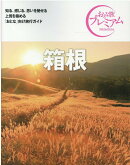 おとな旅プレミアム　箱根　第3版