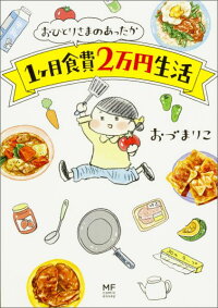 おひとりさまのあったか1ヶ月食費2万円生活