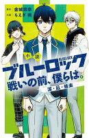小説　ブルーロック　戦いの前、僕らは。　潔・凪・蜂楽