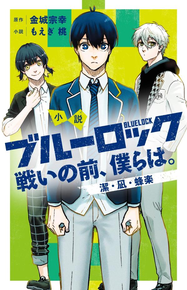 楽天ブックス 小説 ブルーロック 戦いの前 僕らは 潔 凪 蜂楽 もえぎ 桃 本