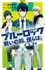小説　ブルーロック　戦いの前、僕らは。　潔・凪・蜂楽