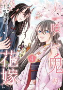 人喰い鬼の花嫁(4)