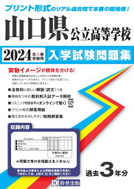 山口県公立高等学校入学試験問題集（2024年春受験用）