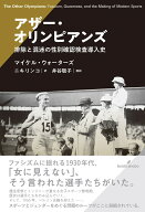 アザー・オリンピアンズ 排除と混迷の性別確認検査導入史 [ マイケル・ウォーターズ ]