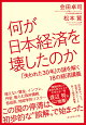 【入荷予約】何が日本経済を壊したのか