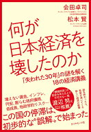 何が日本経済を壊したのか 「失われた30年」の謎を解く18の経済講義 [ 会田　卓司 ]