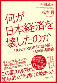 何が日本経済を壊したのか 「失われた30年」の謎を解く18の経済講義 [ 会田　卓司 ]