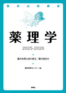 薬学必修講座　薬理学　2025-2026 薬の作用と体の変化／薬の効き方 [ 薬学教育センター ]