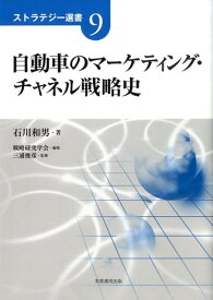 自動車のマーケティング・チャネル戦略史 （ストラテジー選書） [ 石川和男 ]