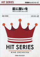 QH1343　星に願いを