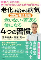 「老化は治せる病気」2026完全新版老いない・若返る体になる4つの習慣 [ 笠井忠夫 ]