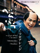 大河ドラマ「べらぼう〜蔦重栄華乃夢噺〜」　ピアノ・ソロアレンジ