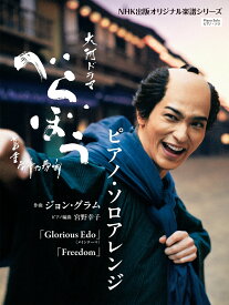 大河ドラマ「べらぼう～蔦重栄華乃夢噺～」　ピアノ・ソロアレンジ （NHK出版オリジナル楽譜シリーズ） [ ジョン・グラム ]