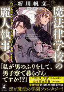 魔法律学校の麗人執事　1　ウェルカム・トゥー・マジックローアカデミー