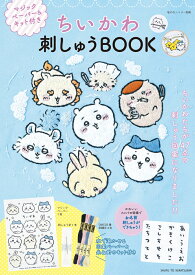 ちいかわ 刺しゅうBOOK マジックペーパー＆キット付き （私のカントリー別冊） [ 主婦と生活社 ]