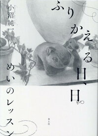 ふりかえる日、日 めいのレッスン [ 小沼純一 ]