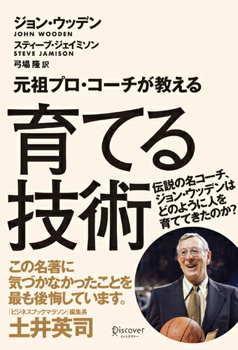 楽天ブックス 元祖プロ コーチが教える 育てる技術 ジョン ウッデン 本