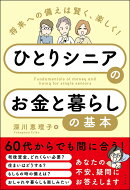 将来への備えは賢く、楽しく! ひとりシニアのお金と暮らしの基本