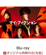 【楽天ブックス限定先着特典】マイ・フィクション Blu-ray BOX【Blu-ray】(B6クリアファイル(青)) [ 玉森…