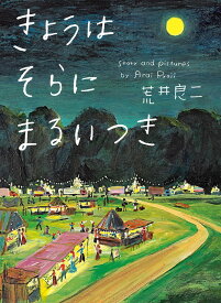 きょうはそらにまるいつき [ 荒井良二 ]