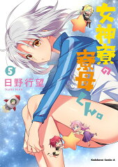 女神寮の寮母くん。　（5）