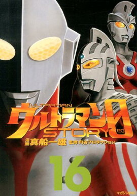 ウルトラマンSTORY　0（16）