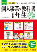 改訂5版　個人事業の教科書　1年生