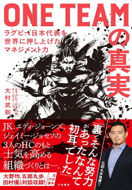 ONE TEAM の真実 ラグビー日本代表を世界に押し上げたマネジメント力 [ 大村　武則 ]