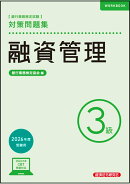 融資管理3級 　対策問題集　2026年度受験用