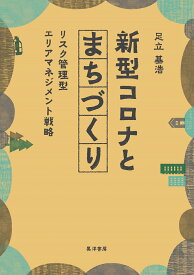 新型コロナとまちづくり リスク管理型エリアマネジメント戦略 [ 足立　基浩 ]