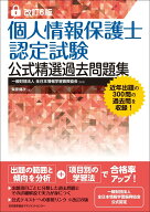 改訂6版 個人情報保護士認定試験公式精選過去問題集 [ 柴原 健次 ]