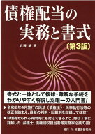 債権配当の実務と書式第3版 [ 近藤基 ]