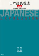 日本語表現法 新訂版 [ 庄司達也 山岸郁子 小野美典 安達原達晴 ]