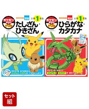 ポケモンずかんドリル 1年生　たしざん・ひきざん、ひらがな・カタカナ　2冊セット