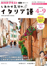テレビ　しあわせ気分のイタリア語　2026年4～9月 （語学シリーズ） [ 張 あさ子 ]