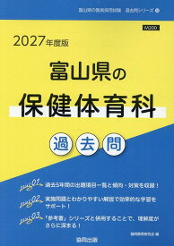 富山県の保健体育科過去問（2027年度版） （富山県の教員採用試験「過去問」シリーズ） [ 協同教育研究会 ]